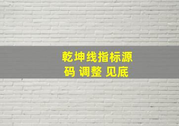 乾坤线指标源码 调整 见底